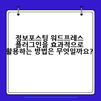 정보포스팅 워드프레스 플러그인을 효과적으로 활용하는 방법은 무엇일까요?