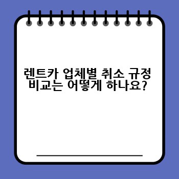 렌트카 업체별 취소 규정 비교는 어떻게 하나요?