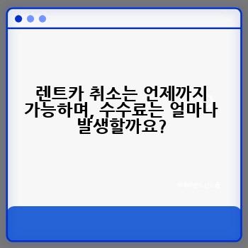 렌트카 취소는 언제까지 가능하며, 수수료는 얼마나 발생할까요?