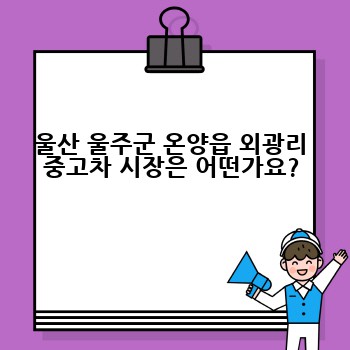 울산 울주군 온양읍 외광리 중고차 시장은 어떤가요?