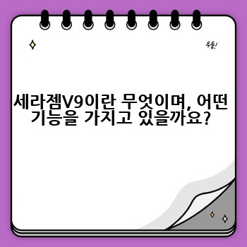 세라젬V9 완벽 가이드: 기능, 가격, 효과, 부작용까지 속 시원히 파헤쳐 보자!