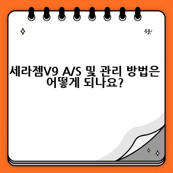 세라젬V9 A/S 및 관리 방법은 어떻게 되나요?