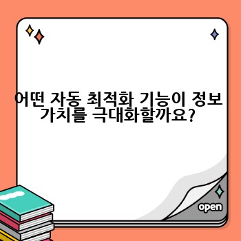 어떤 자동 최적화 기능이 정보 가치를 극대화할까요?