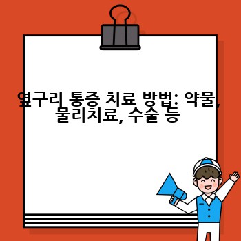 옆구리 통증 치료 방법: 약물, 물리치료, 수술 등