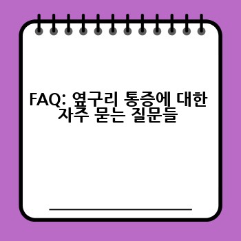 FAQ: 옆구리 통증에 대한 자주 묻는 질문들
