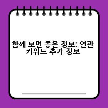 함께 보면 좋은 정보: 연관 키워드 추가 정보
