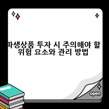 파생상품 투자 시 주의해야 할 위험 요소와 관리 방법