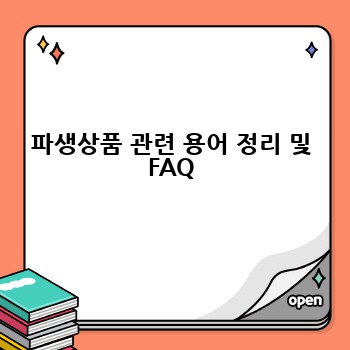 파생상품 관련 용어 정리 및 FAQ