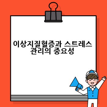 이상지질혈증과 스트레스 관리의 중요성