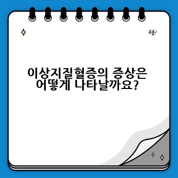이상지질혈증의 증상은 어떻게 나타날까요?