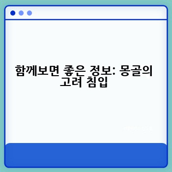 함께보면 좋은 정보: 몽골의 고려 침입