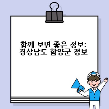 함께 보면 좋은 정보: 경상남도 함양군 정보