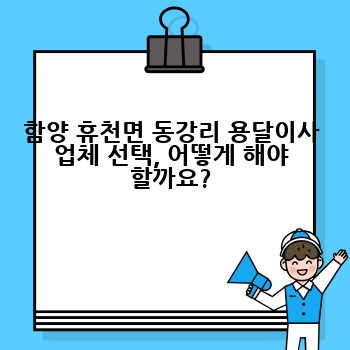함양 휴천면 동강리 용달이사 업체 선택, 어떻게 해야 할까요?