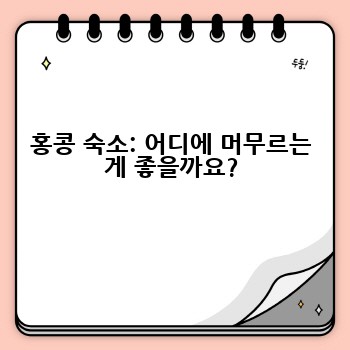 홍콩 숙소: 어디에 머무르는 게 좋을까요?
