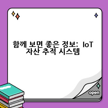 함께 보면 좋은 정보:  IoT 자산 추적 시스템
