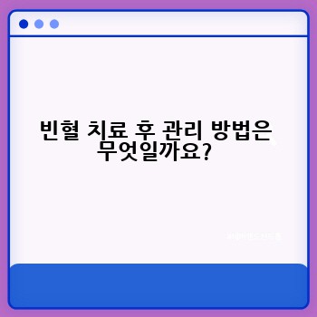 빈혈 치료 후 관리 방법은 무엇일까요?
