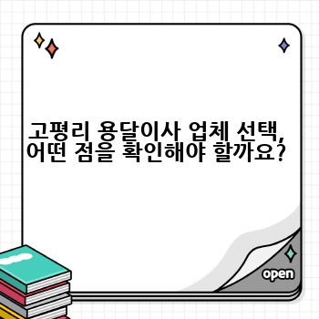 고평리 용달이사 업체 선택, 어떤 점을 확인해야 할까요?