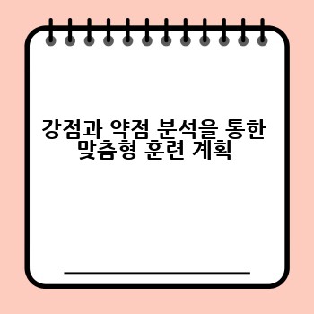 강점과 약점 분석을 통한 맞춤형 훈련 계획