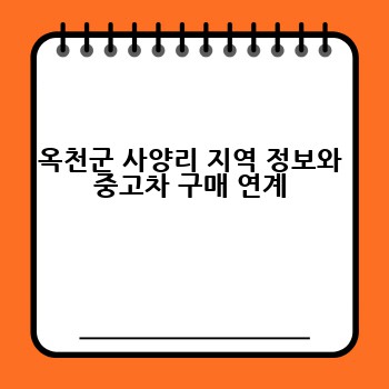 옥천군 사양리 지역 정보와 중고차 구매 연계