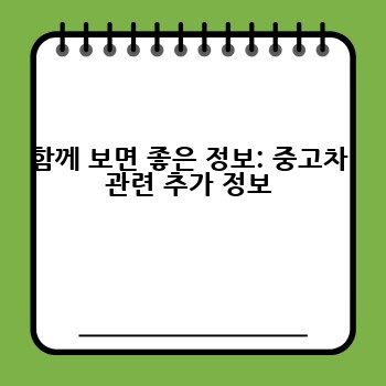 함께 보면 좋은 정보: 중고차 관련 추가 정보