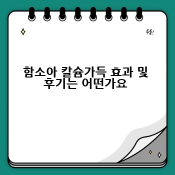 함소아 칼슘가득 효과 및 후기는 어떤가요