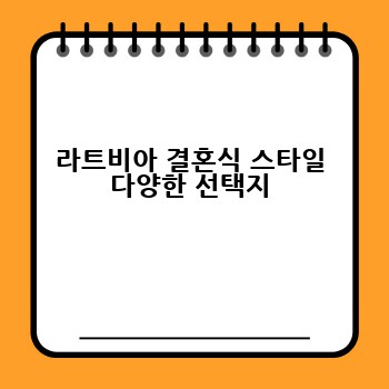 라트비아 결혼식 스타일 다양한 선택지