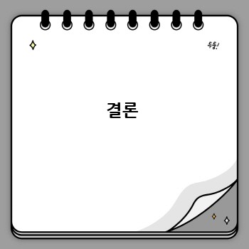 결론