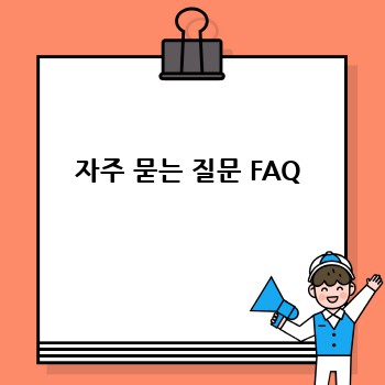 자주 묻는 질문 FAQ