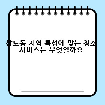 삼도동 지역 특성에 맞는 청소 서비스는 무엇일까요