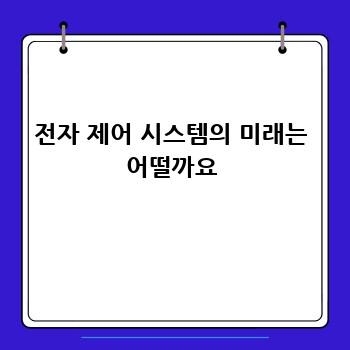 전자 제어 시스템의 미래는 어떨까요