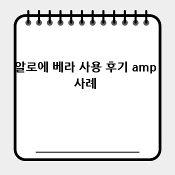 알로에 베라 사용 후기 amp 사례