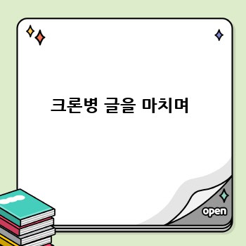 크론병 글을 마치며