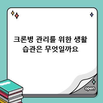 크론병 관리를 위한 생활 습관은 무엇일까요