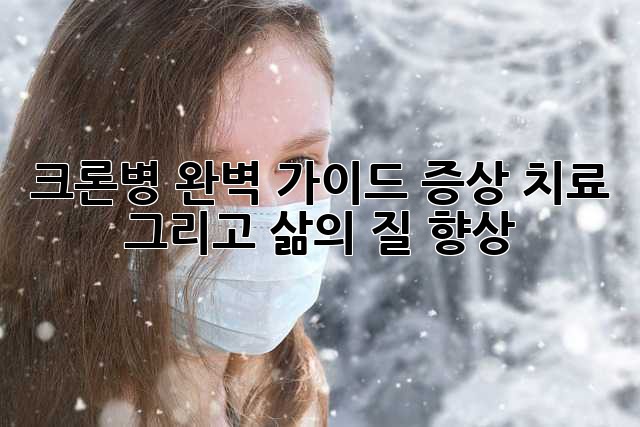 크론병 완벽 가이드: 증상, 치료, 그리고 삶의 질 향상