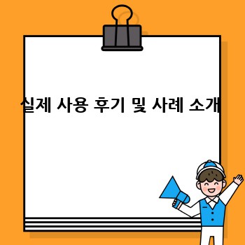 실제 사용 후기 및 사례 소개