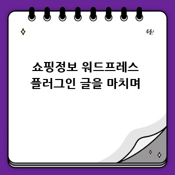 쇼핑정보 워드프레스 플러그인 글을 마치며