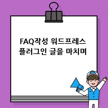 FAQ작성 워드프레스 플러그인 글을 마치며