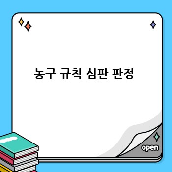 농구 규칙 심판 판정