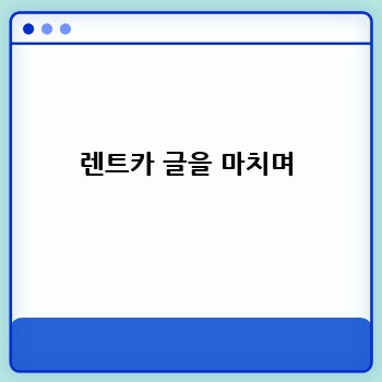 렌트카 글을 마치며