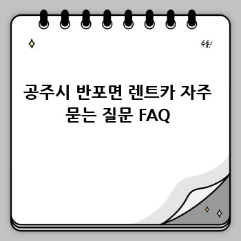 공주시 반포면 렌트카 자주 묻는 질문 FAQ