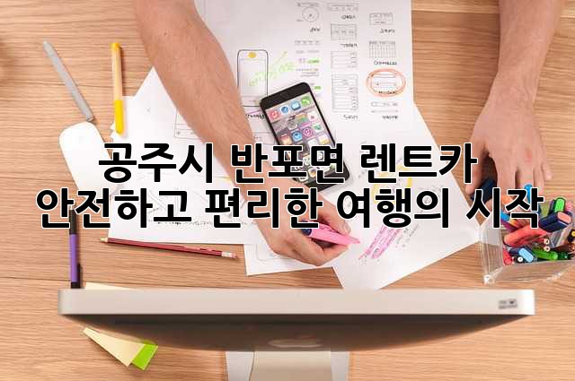공주시 반포면 렌트카: 안전하고 편리한 여행의 시작