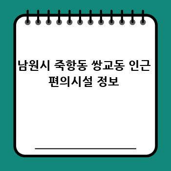 남원시 죽항동 쌍교동 인근 편의시설 정보