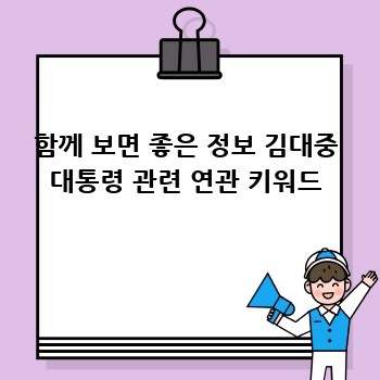 함께 보면 좋은 정보 김대중 대통령 관련 연관 키워드
