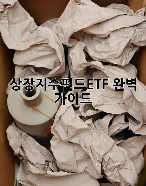 상장지수펀드(ETF) 완벽 가이드