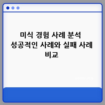 미식 경험 사례 분석  성공적인 사례와 실패 사례 비교