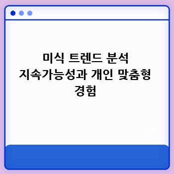 미식 트렌드 분석 지속가능성과 개인 맞춤형 경험