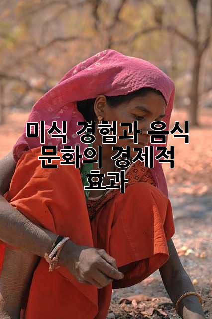 미식 경험과 음식 문화의 경제적 효과
