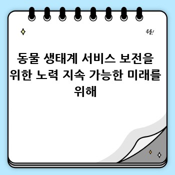 동물 생태계 서비스 보전을 위한 노력 지속 가능한 미래를 위해