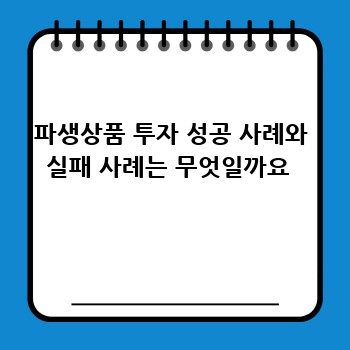 파생상품 투자 성공 사례와 실패 사례는 무엇일까요 