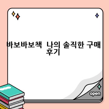 바보바보책  나의 솔직한 구매 후기